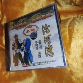 汾河湾 京剧CD 中国唱片