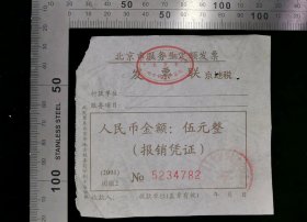金融票证:北京市服务业定额发票03,北京,10×9厘米,编号5234782,面值1元,gyx22300.29