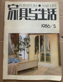 家具与生活 1986年第5期. 1988年第1，6期. 1989年第1.2.3.6期. 1990年第1.2.4.5期. 1991年第1.2.4.5.6期. 1992年第2.3.6期. 1993年第1.2.4.5.6期. 1994年第2.4.6.7.9.10.11期. 1996年第7期.共32期