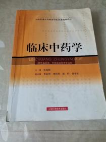 全国普通高等教育中医药类精编教材：临床中药学（供中医药类、中西医结合等专业用）