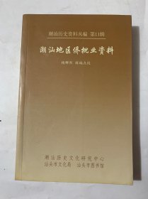 潮汕地区侨批业资料