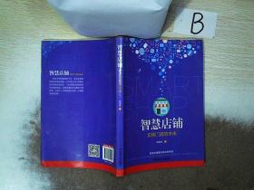 智慧店铺：实体门店的未来