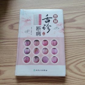 图解舌诊断病·伸伸舌头把病解