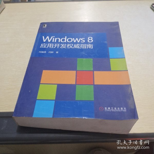 Windows 8应用开发权威指南