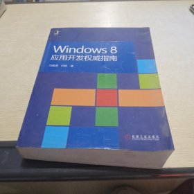 Windows 8应用开发权威指南