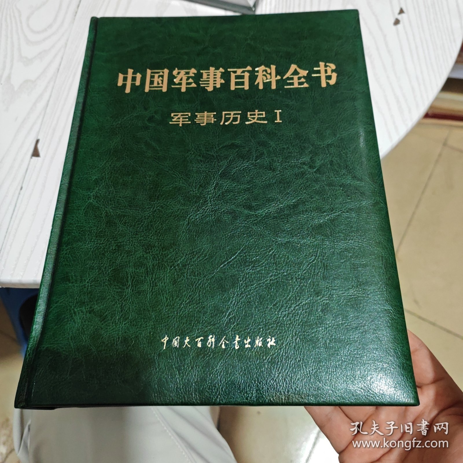 中国军事百科全书 : 军事历史 . I （几乎全新内干净）