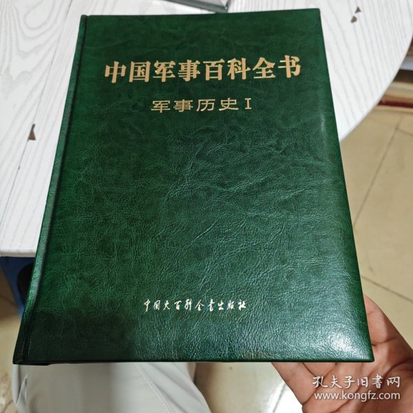 中国军事百科全书 : 军事历史 . I （几乎全新内干净）