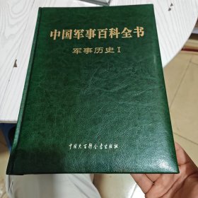 中国军事百科全书 : 军事历史 . I （几乎全新内干净）