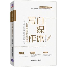 自媒体写作 从基本功到实战方法——迈出下班后赚钱的坚实一步!余老诗9787302508489清华大学出版社