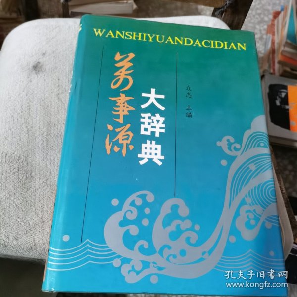 万事源大辞典
