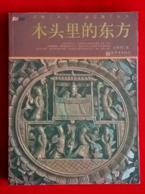 木头里的东方-理解了木头、就理解了东方