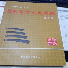 昌邑乡村文史大观-围子卷