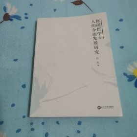 休闲哲学与人的全面发展研究