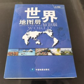 世界地图册（2017全新 知识版）