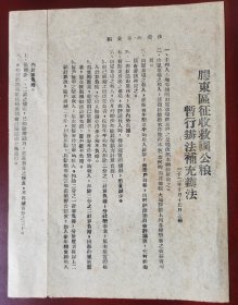 民国32年10月12日五日公布“胶东区征收救国公粮暂行办法补充办法”。。。包老包真
