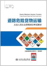 道路危险货物运输从业人员从业资格培训考试教材
