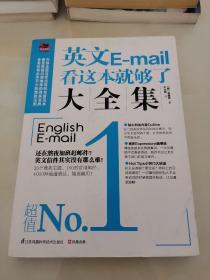 英文E-mail看这本就够了大全集