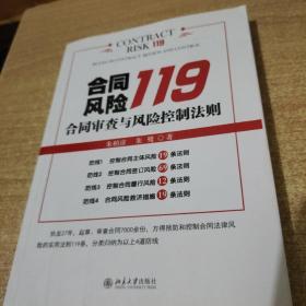 合同风险119：合同审查与风险控制法则