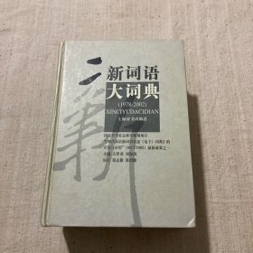 新词语大词典:1978~2002