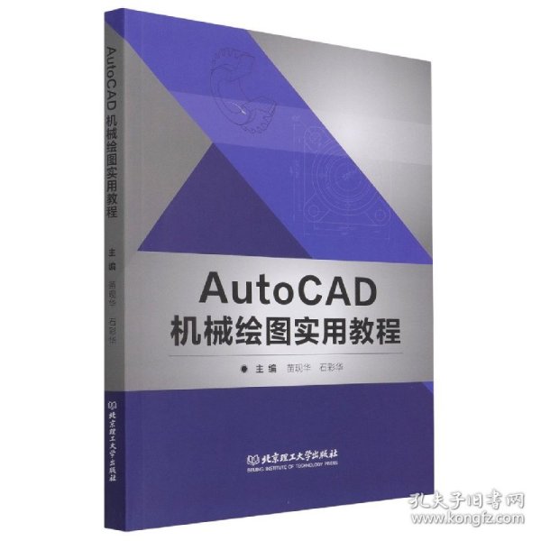 AutoCAD机械绘图实用教程