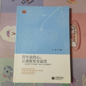 用专业的心，让观察更有温度——幼儿园“学习故事”的本土化实践研究