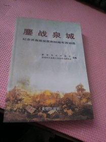 鏖战泉城 纪念济南战役胜利60周年诗词选