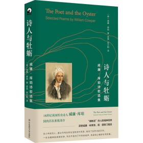 诗人与牡蛎 威廉·库珀诗歌选集 诗歌 (英)威廉·库珀 新华正版