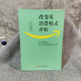 改变从消费模式开始：亚马逊创始人杰夫·贝佐斯的成功之道