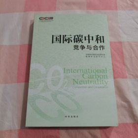 国际碳中和：竞争与合作【扉页有印章】