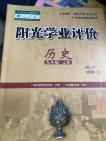 阳光学业评价 : 政府采购免费版. 历史. 九年级. 
上册