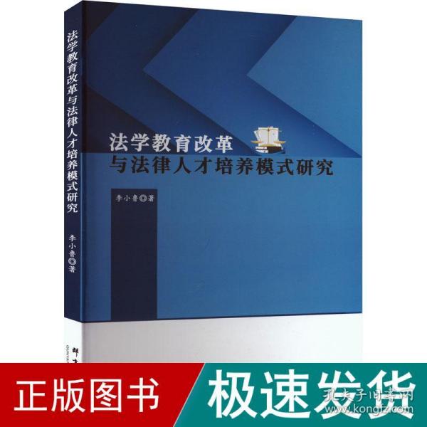 全新正版图书 法学教育改革与法律人才培养模式研究李小鲁群言出版社9787519308117