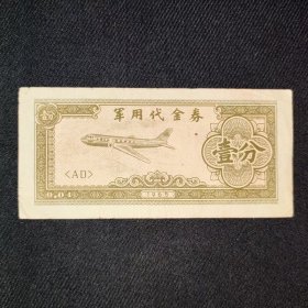 1965年抗美援越志愿j用的纸币1分代金券168包快