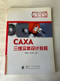 21世纪高等学校规划教材：CAXA三维实体设计教程