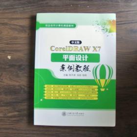 中文版CoreIDAW X7 平面设计案例教程