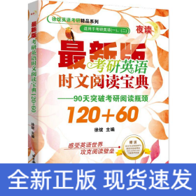 考研英语时文阅读宝典120+60