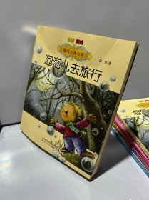 国内大奖书系：泡泡儿去旅行