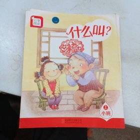 分享阅读. 小班. 上. 什么叫？