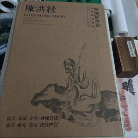 中国好丹青·大师册页精品：陈洪绶卷（共39幅）