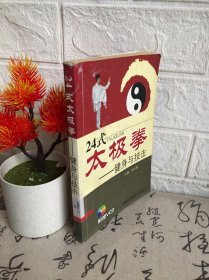 24式太极拳——健身与技击