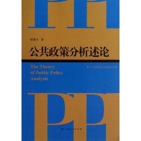 【正版新书】公共管理核心课程教材