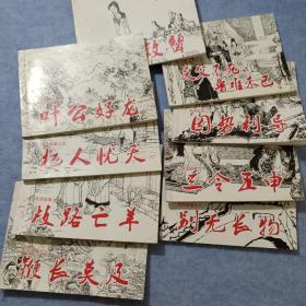 连环画：成语故事之一《鞭长莫及》、之二《歧路亡羊》、之四《杞人忧天》、之六《叶公好龙》、之八《别无长物》、之十《三令五申》、之十一《因势利导》、之十三《庆父不死，鲁难未已》、之十四《东施效颦》   9册合售