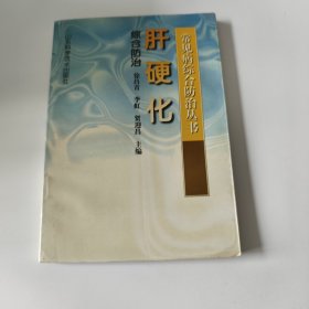 常见病综合防治丛书《肝硬化综和防治》