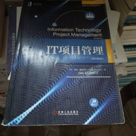 IT项目管理（原书第8版）
