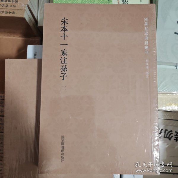 国学基本典籍丛刊：宋本十一家注孙子（套装共二册）