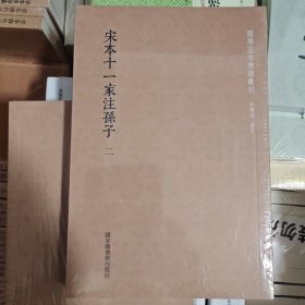 国学基本典籍丛刊：宋本十一家注孙子（套装共二册）