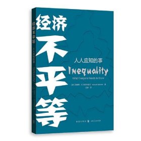 【正版书籍】经济不平等：人人应知的事