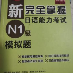 新完全掌握日语能力考试（N1级）模拟题