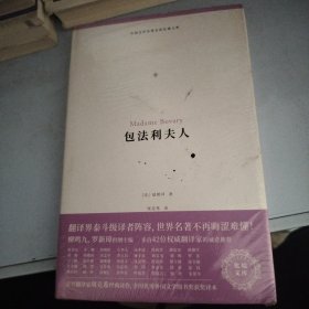 包法利夫人（外国文学名著名译化境文库，由译界泰斗柳鸣九、罗新璋主编，精选雨果、莎士比亚、莫泊桑等十位世界级文豪代表作）