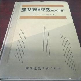 建设法律法规:2000年版