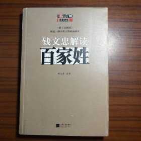 钱文忠解读《百家姓》